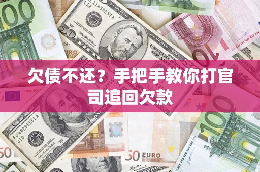 济南欠债不还？手把手教你打官司追回欠款