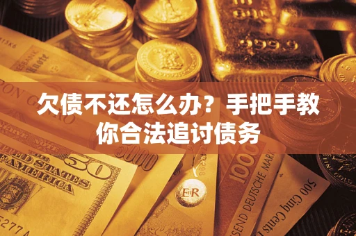 济南欠债不还怎么办？手把手教你合法追讨债务