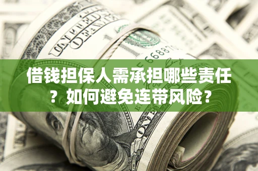 济南借钱担保人需承担哪些责任？如何避免连带风险？