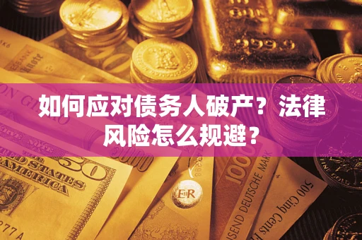 济南如何应对债务人破产？法律风险怎么规避？
