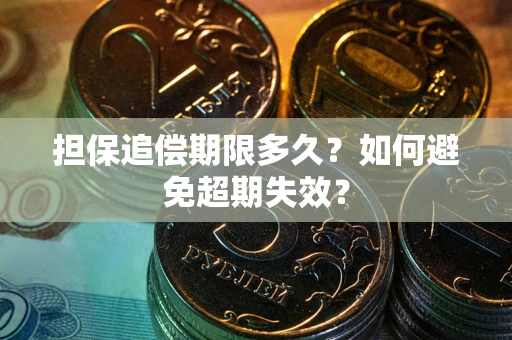 济南担保追偿期限多久？如何避免超期失效？