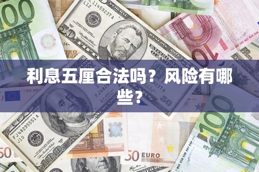 济南利息五厘合法吗？风险有哪些？