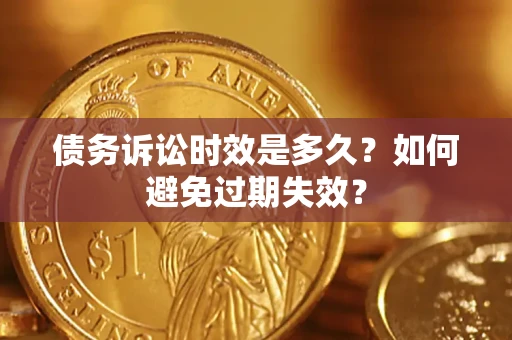济南债务诉讼时效是多久？如何避免过期失效？