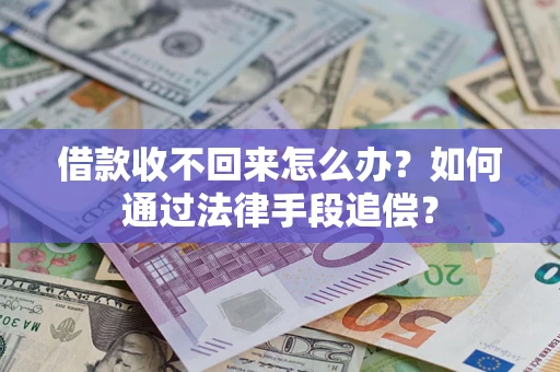 济南借款收不回来怎么办？如何通过法律手段追偿？