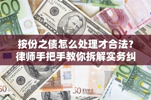 济南按份之债怎么处理才合法？律师手把手教你拆解实务纠纷