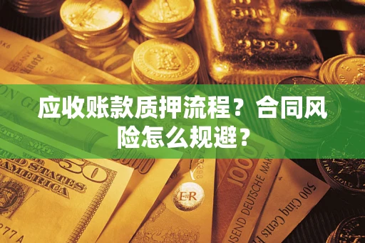 济南应收账款质押流程？合同风险怎么规避？