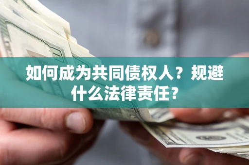 济南如何成为共同债权人？规避什么法律责任？
