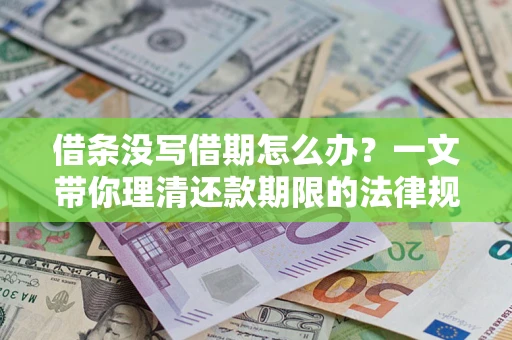 济南借条没写借期怎么办？一文带你理清还款期限的法律规则
