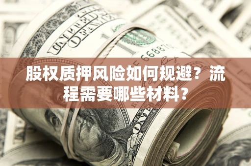济南股权质押风险如何规避？流程需要哪些材料？