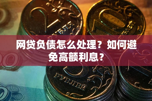 济南网贷负债怎么处理？如何避免高额利息？
