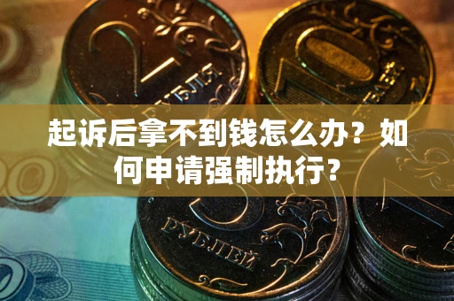济南起诉后拿不到钱怎么办？如何申请强制执行？