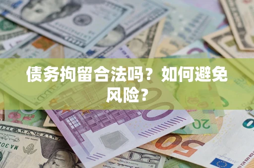 济南债务拘留合法吗？如何避免风险？