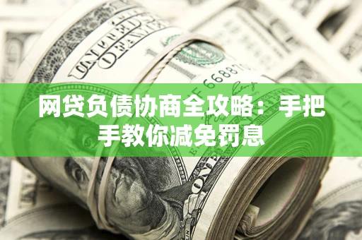 济南网贷负债协商全攻略：手把手教你减免罚息