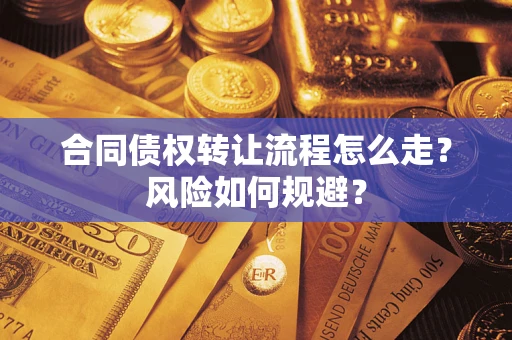 济南合同债权转让流程怎么走？风险如何规避？