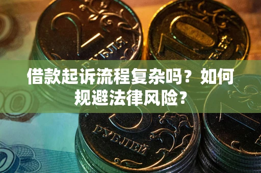 济南借款起诉流程复杂吗？如何规避法律风险？