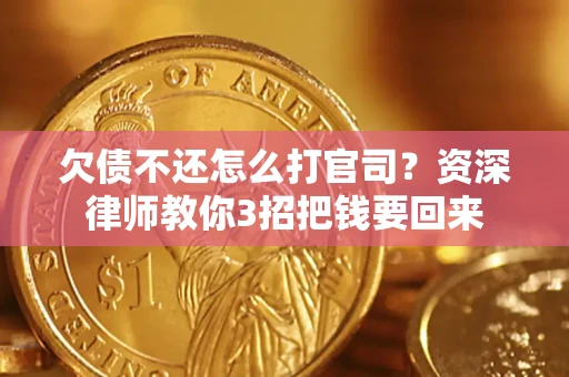 济南欠债不还怎么打官司？资深律师教你3招把钱要回来