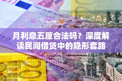 济南月利息五厘合法吗？深度解读民间借贷中的隐形套路