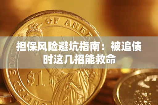 济南担保风险避坑指南：被追债时这几招能救命