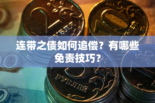 济南连带之债如何追偿？有哪些免责技巧？