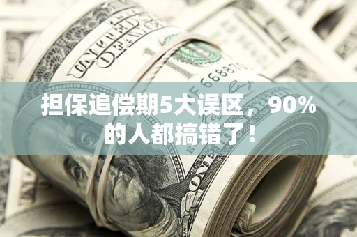 济南担保追偿期5大误区，90%的人都搞错了！