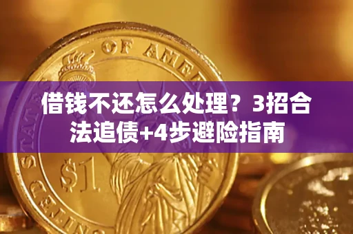济南借钱不还怎么处理？3招合法追债+4步避险指南