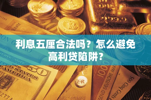 济南利息五厘合法吗？怎么避免高利贷陷阱？
