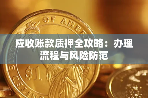 济南应收账款质押全攻略：办理流程与风险防范