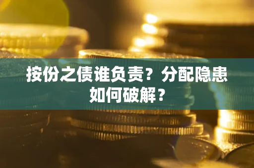 济南按份之债谁负责？分配隐患如何破解？