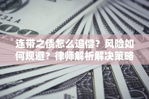 济南连带之债怎么追偿？风险如何规避？律师解析解决策略