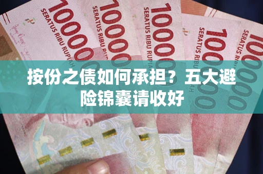 济南按份之债如何承担？五大避险锦囊请收好