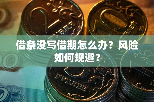 济南借条没写借期怎么办？风险如何规避？