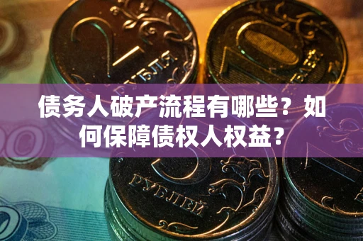 济南债务人破产流程有哪些？如何保障债权人权益？