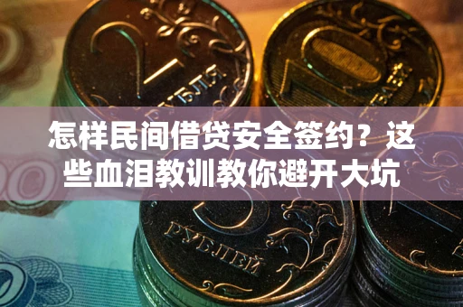 济南怎样民间借贷安全签约？这些血泪教训教你避开大坑