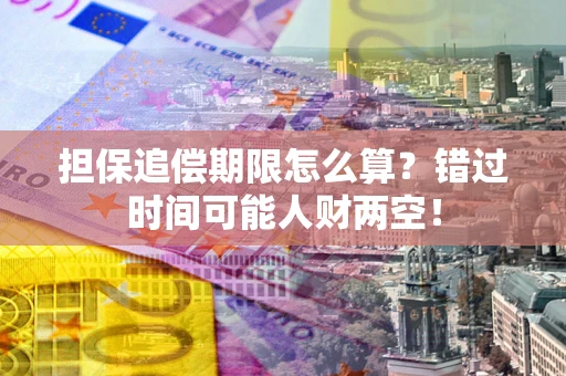 济南担保追偿期限怎么算？错过时间可能人财两空！