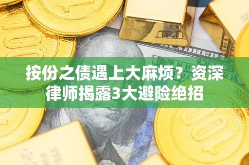 济南按份之债遇上大麻烦？资深律师揭露3大避险绝招