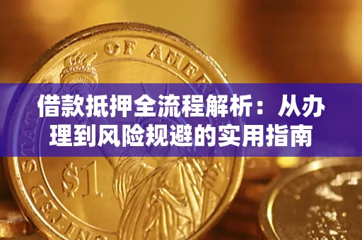 济南借款抵押全流程解析：从办理到风险规避的实用指南