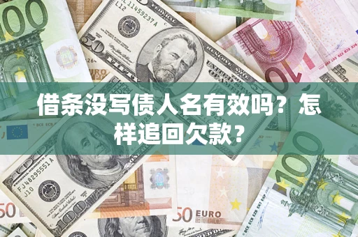 济南借条没写债人名有效吗？怎样追回欠款？