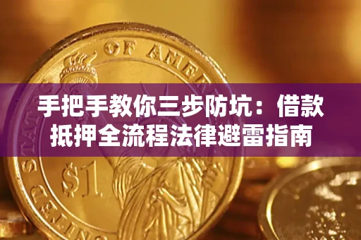 济南手把手教你三步防坑：借款抵押全流程法律避雷指南
