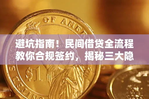 济南避坑指南！民间借贷全流程教你合规签约，揭秘三大隐形陷阱