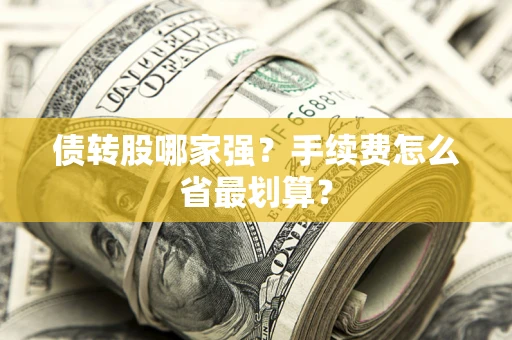 济南债转股哪家强？手续费怎么省最划算？