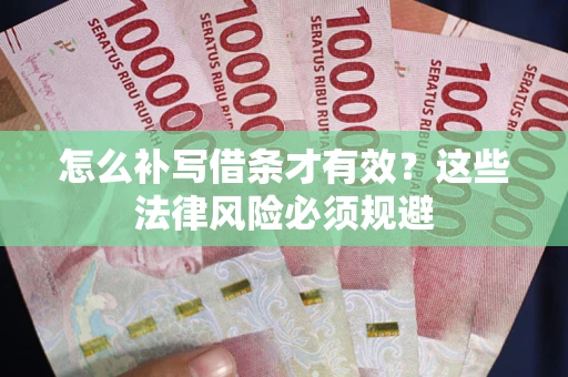 济南怎么补写借条才有效？这些法律风险必须规避
