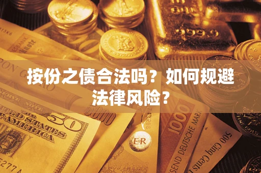 济南按份之债合法吗？如何规避法律风险？