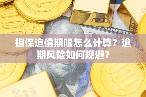 济南担保追偿期限怎么计算？逾期风险如何规避？