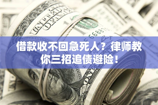 济南借款收不回急死人？律师教你三招追债避险！