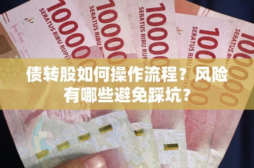 济南债转股如何操作流程？风险有哪些避免踩坑？