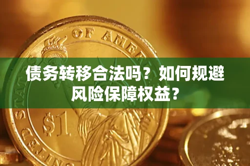 济南债务转移合法吗？如何规避风险保障权益？
