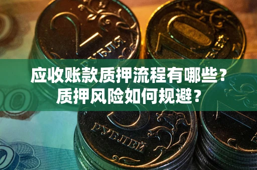 济南应收账款质押流程有哪些？质押风险如何规避？