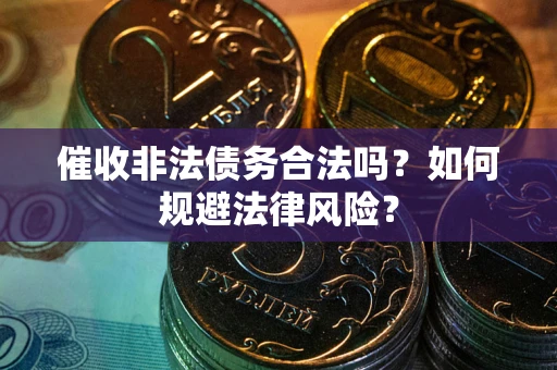 济南催收非法债务合法吗？如何规避法律风险？