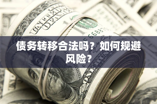 济南债务转移合法吗？如何规避风险？