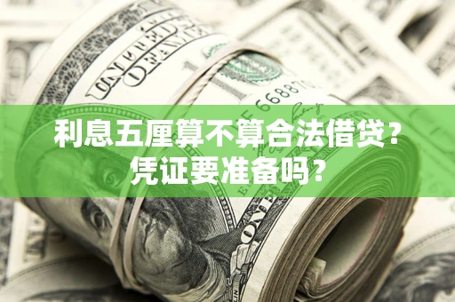 济南利息五厘算不算合法借贷？凭证要准备吗？